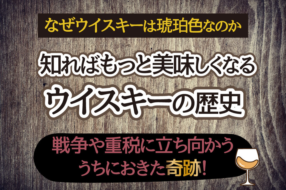 ウイスキーの歴史