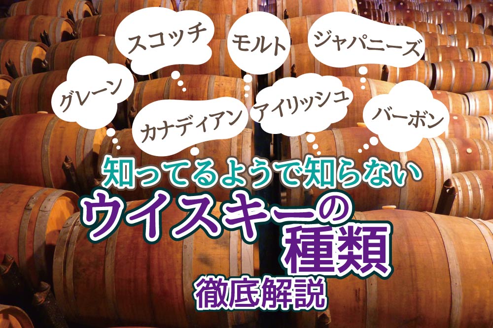 ウイスキーの種類
