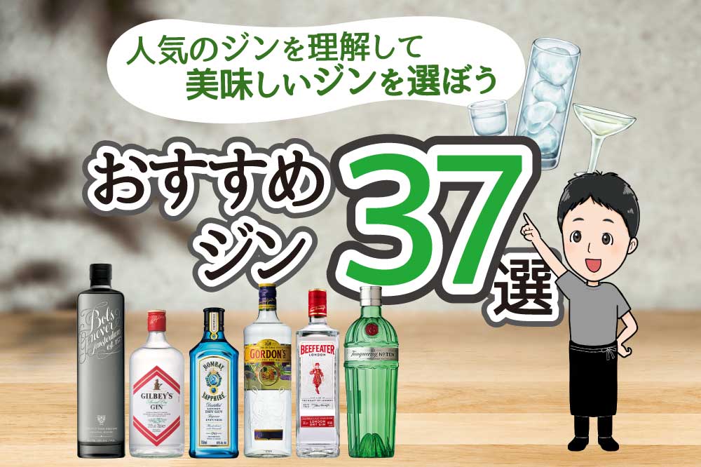 ジンのおすすめ厳選