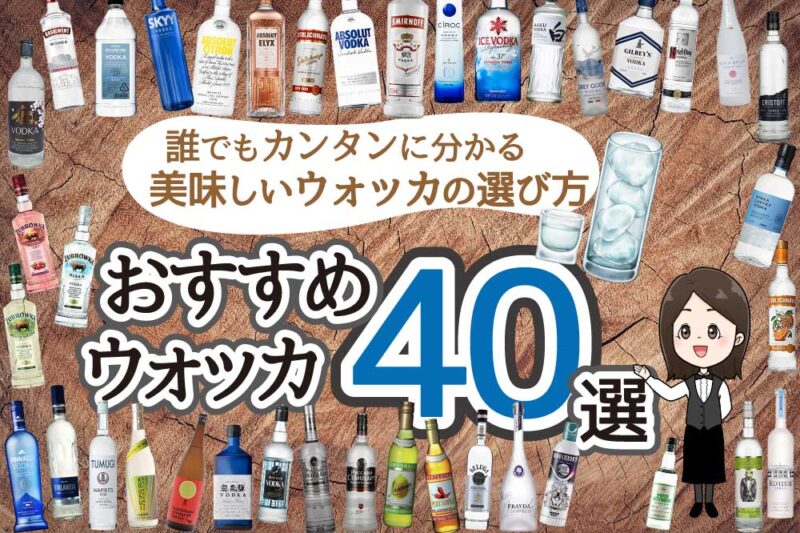 おすすめのウォッカ