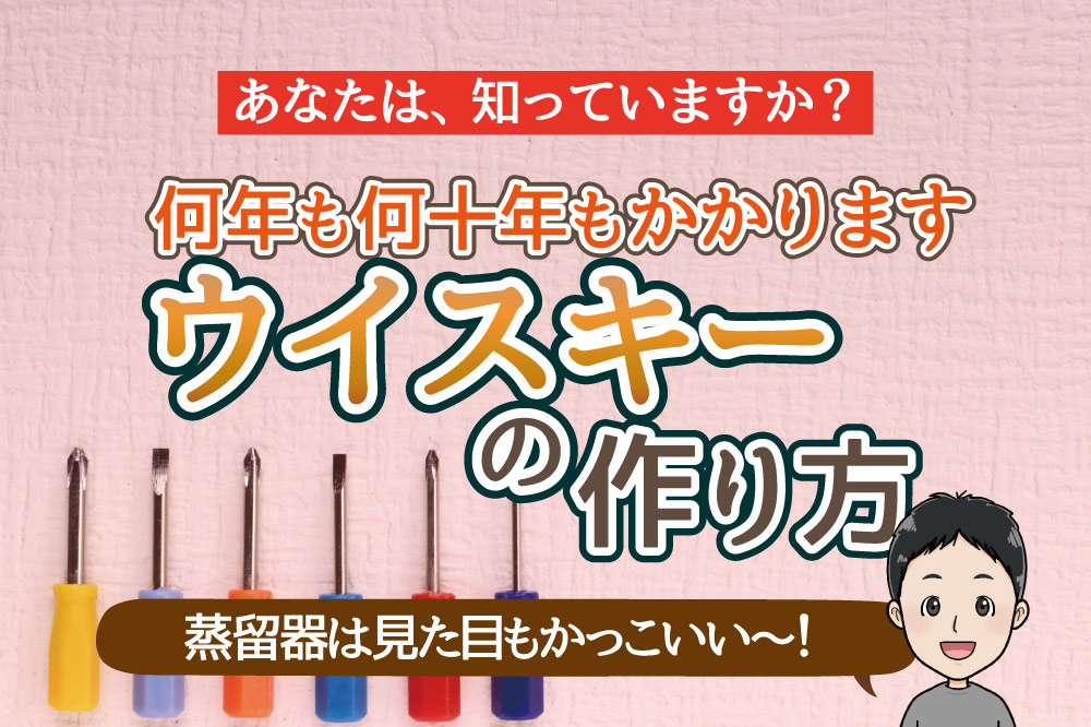 ウイスキーの作り方アイキャッチ