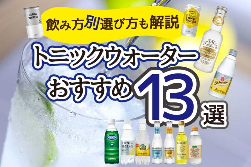 おすすめのトニックウォーター