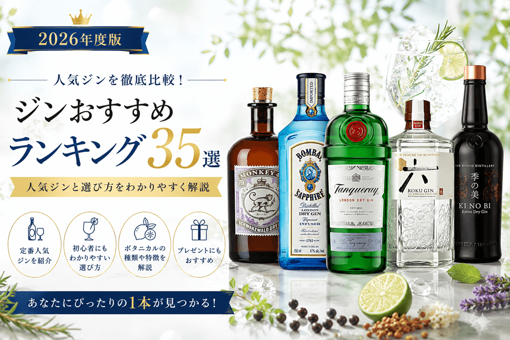 ジンおすすめランキング35選｜人気ジンと選び方 - お酒のアレコレ