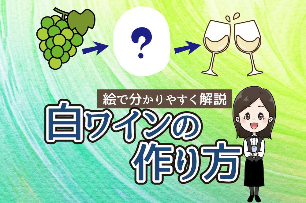 白ワインの作り方