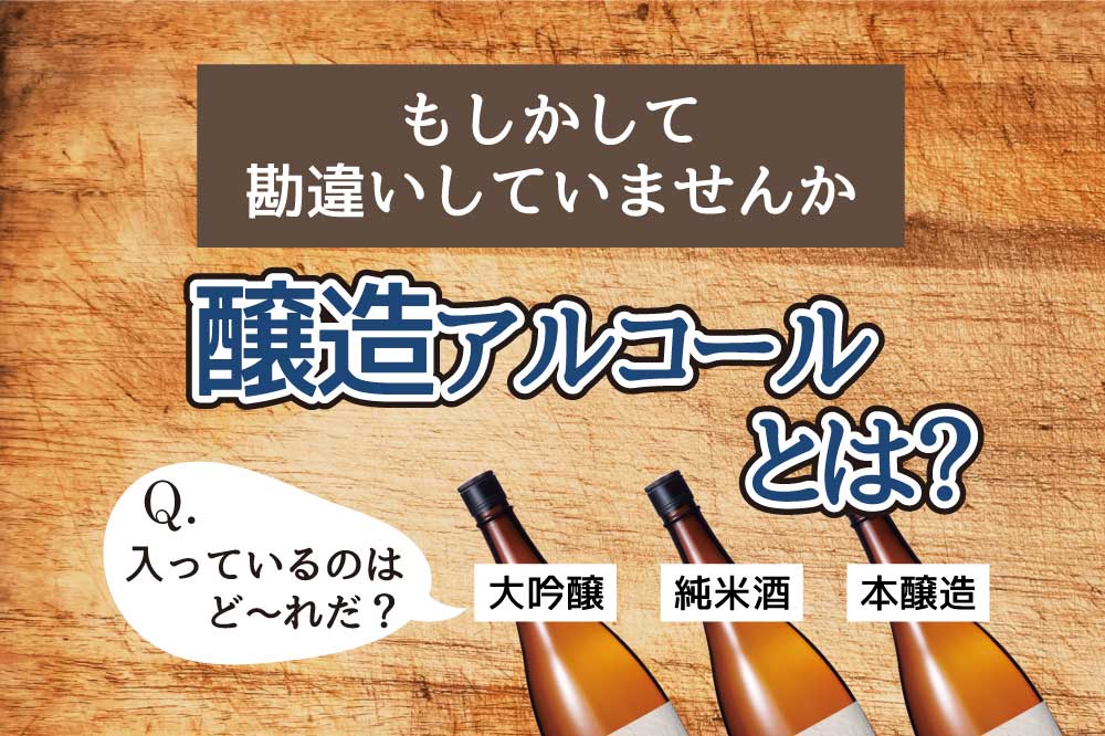 醸造アルコールとは
