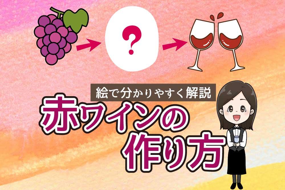 赤ワインの作り方