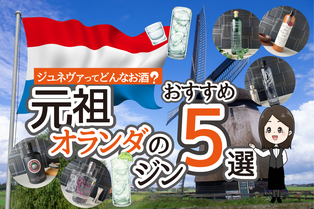 オランダおすすめジン