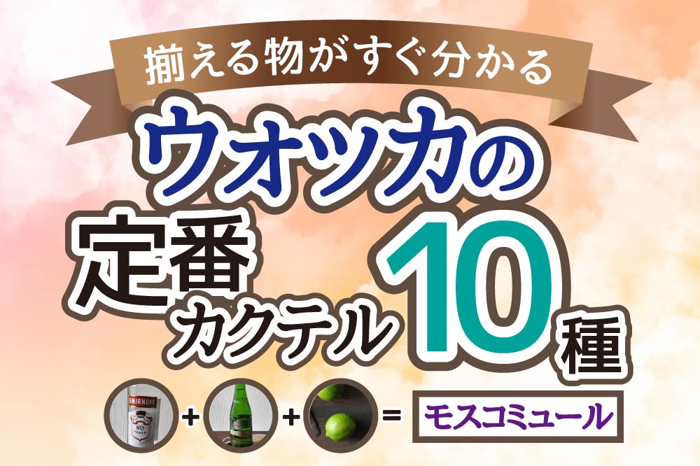 ウオッカのカクテル定番