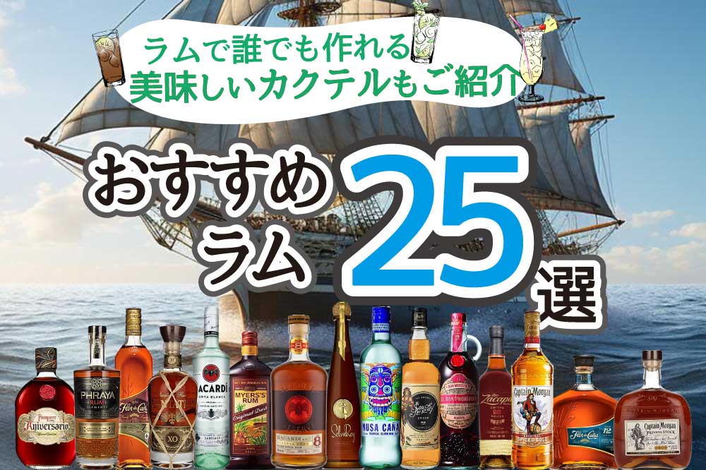 おすすめのラム酒25種類