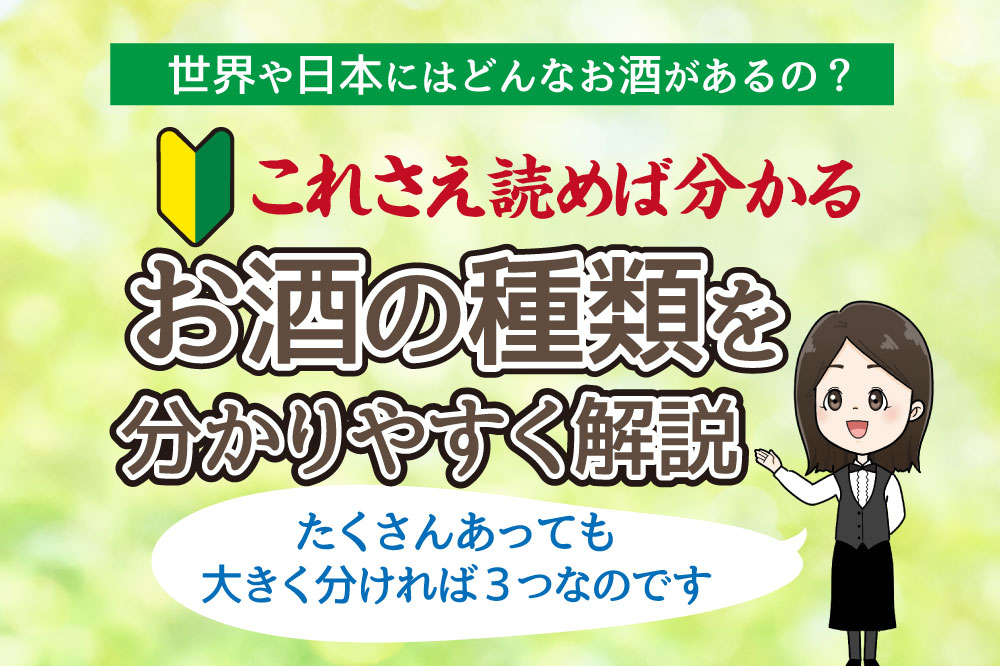 お酒の種類を一覧