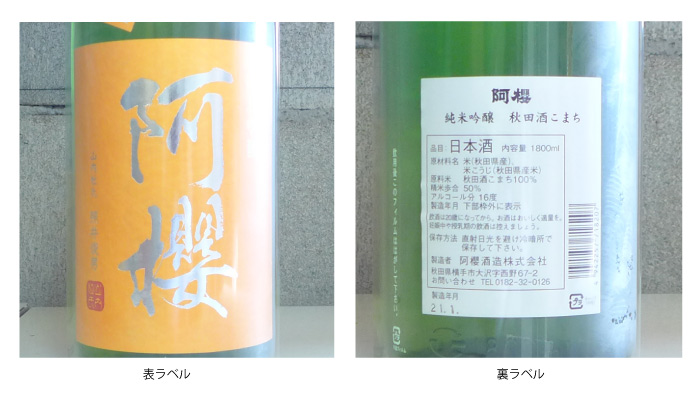日本酒表・裏ラベル