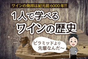 ワインの歴史