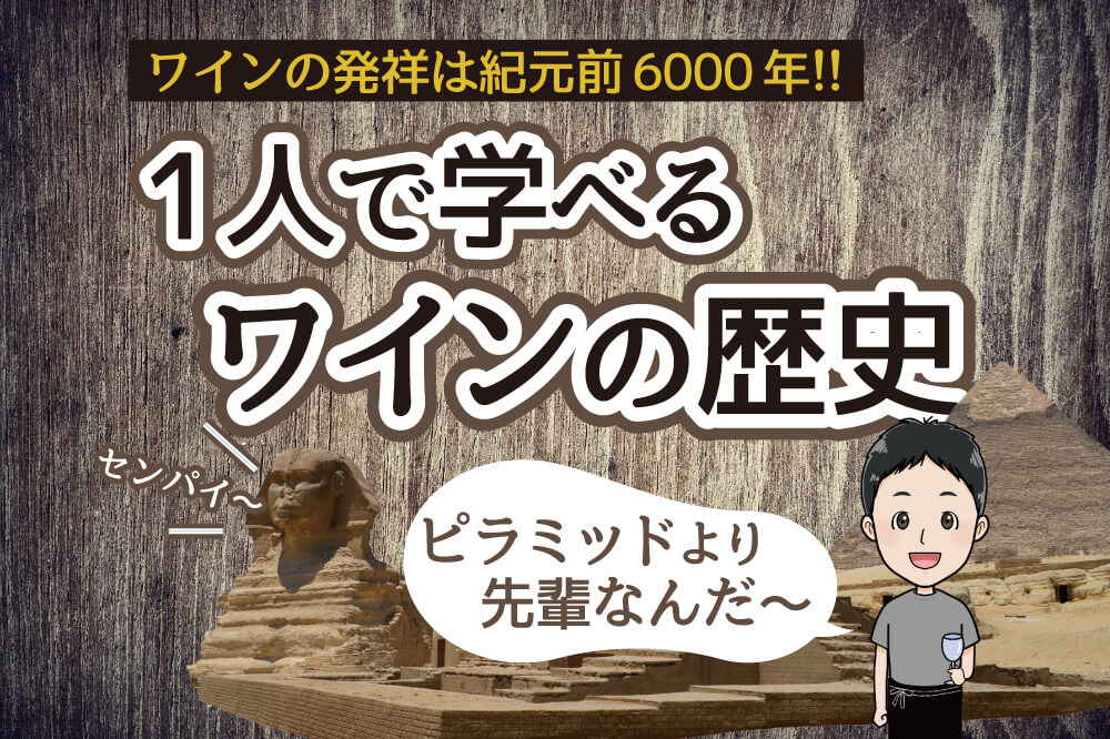 ワインの歴史