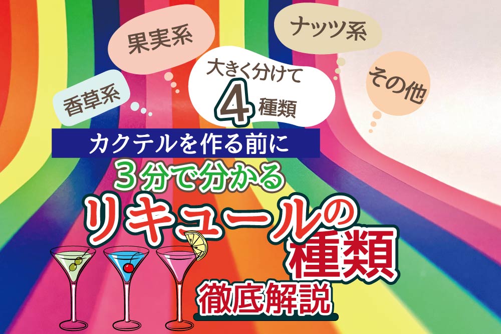 リキュールの種類