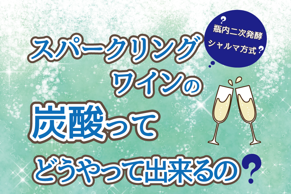 スパークリングワインの作り方