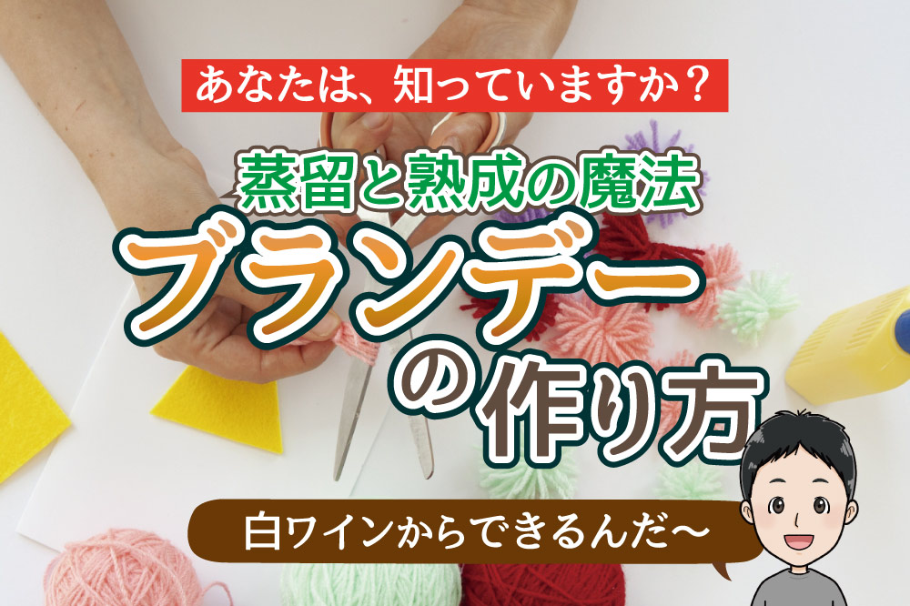 ブランデーの作り方