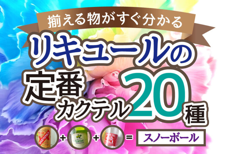 リキュールの定番カクテル