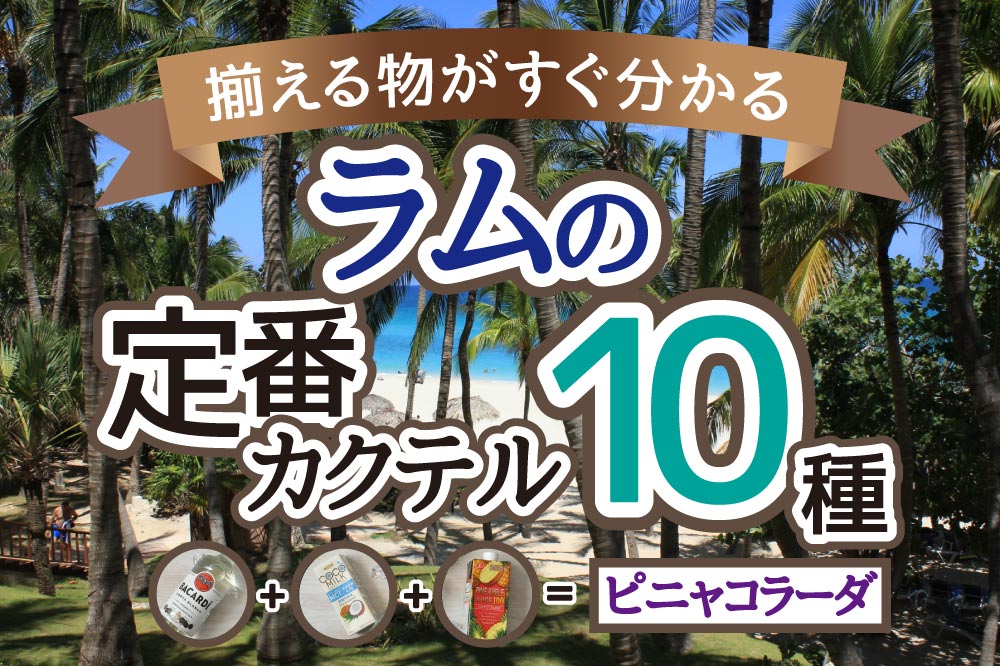 ラムのカクテルおすすめ