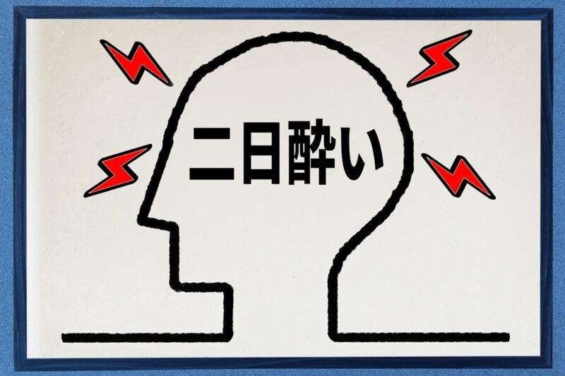 二日酔いイラスト