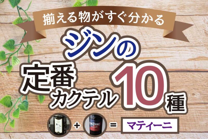 ジンのおすすめカクテル