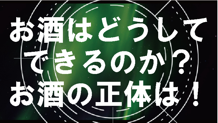 お酒とは