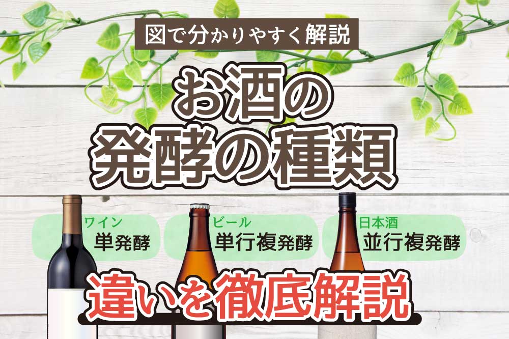 お酒の発酵の種類