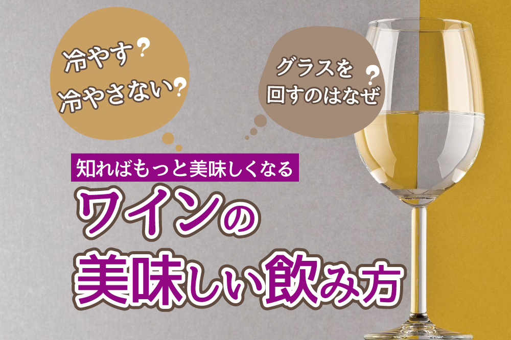 ワインの飲み方