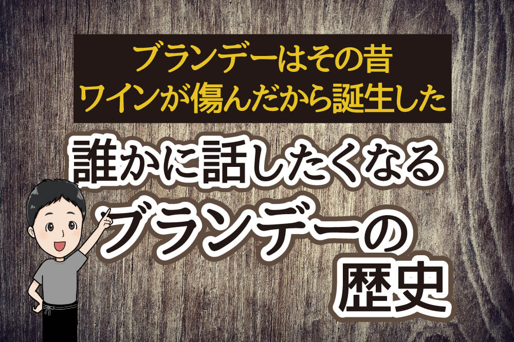 ブランデーの歴史