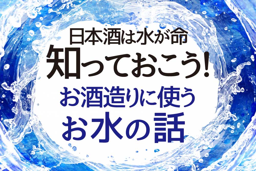 日本酒の原料の水