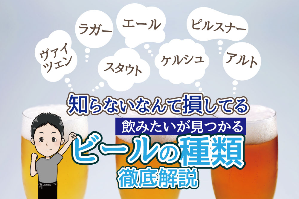 ビールの種類