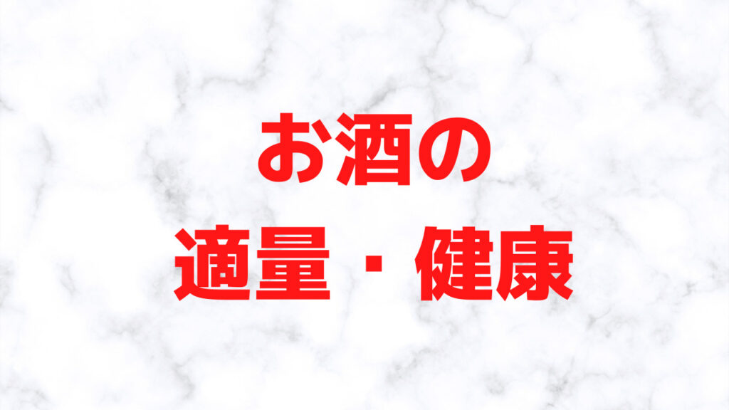 お酒の適量、健康について