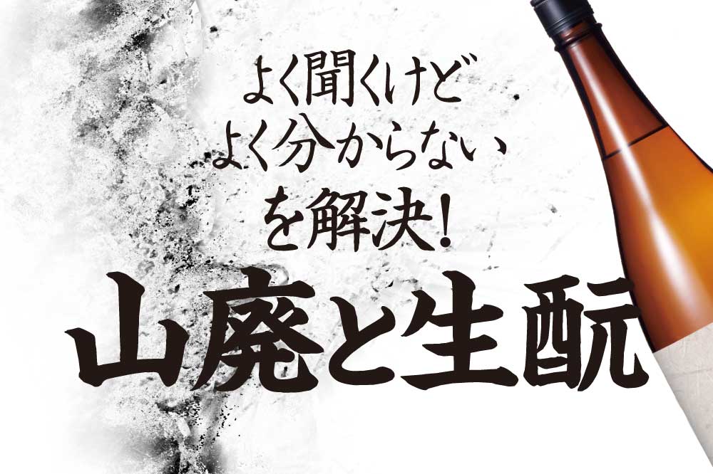 日本酒の山廃仕込みと生酛づくり