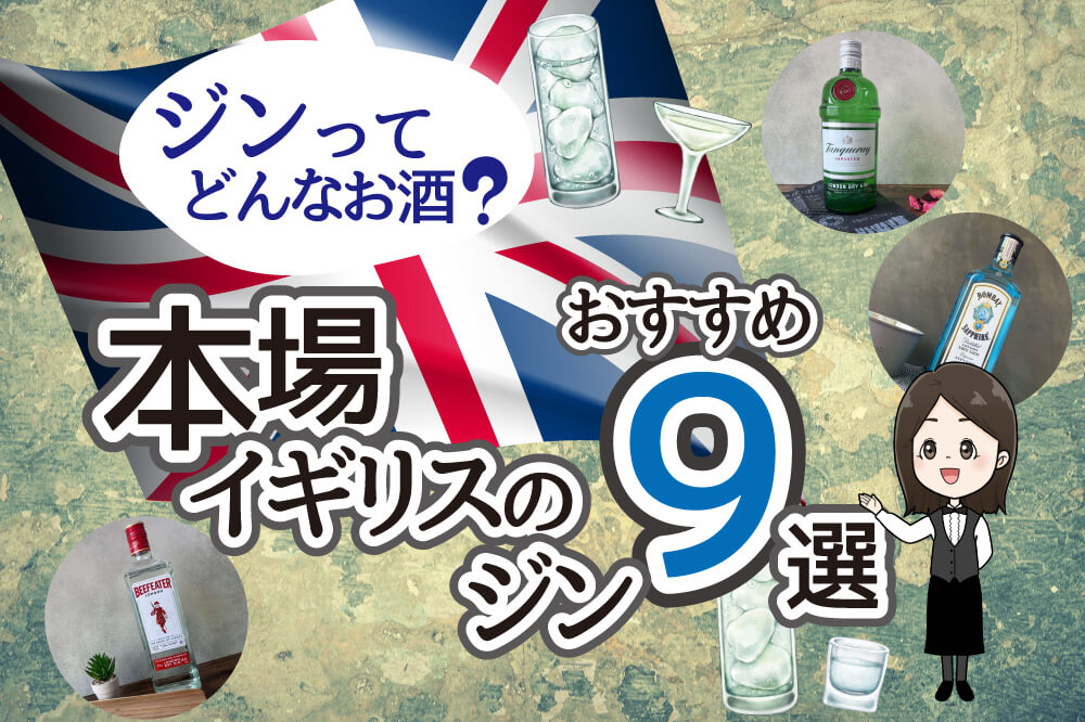 イギリスのジン