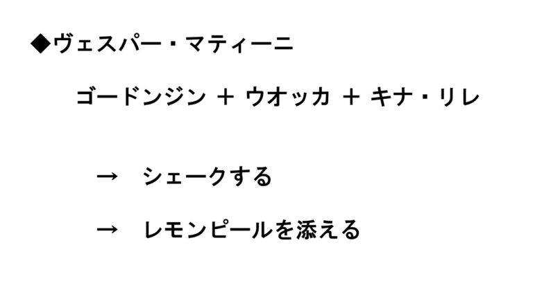 ヴェスパー・マティーニが誕生