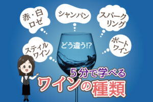 ワインの種類