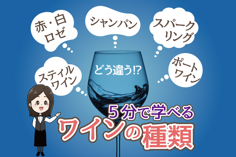 ワインの種類