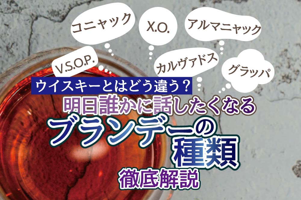 ブランデーの種類