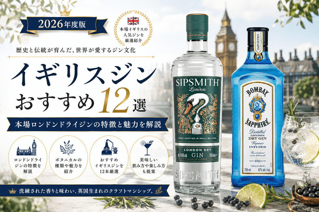 イギリスジンおすすめ12選｜本場ロンドンドライジンの特徴と魅力を解説