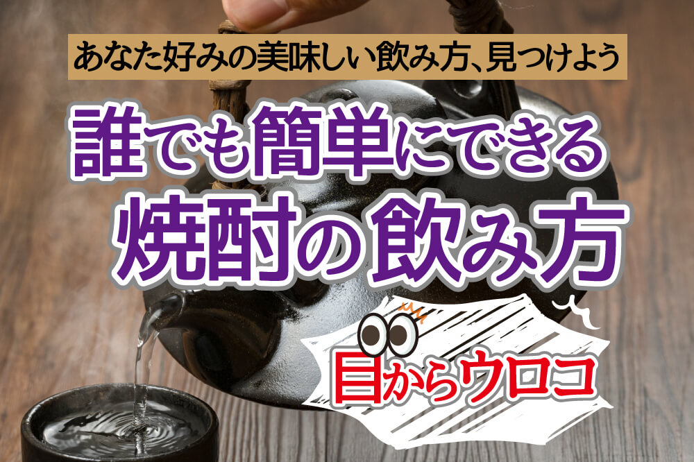 焼酎の飲み方