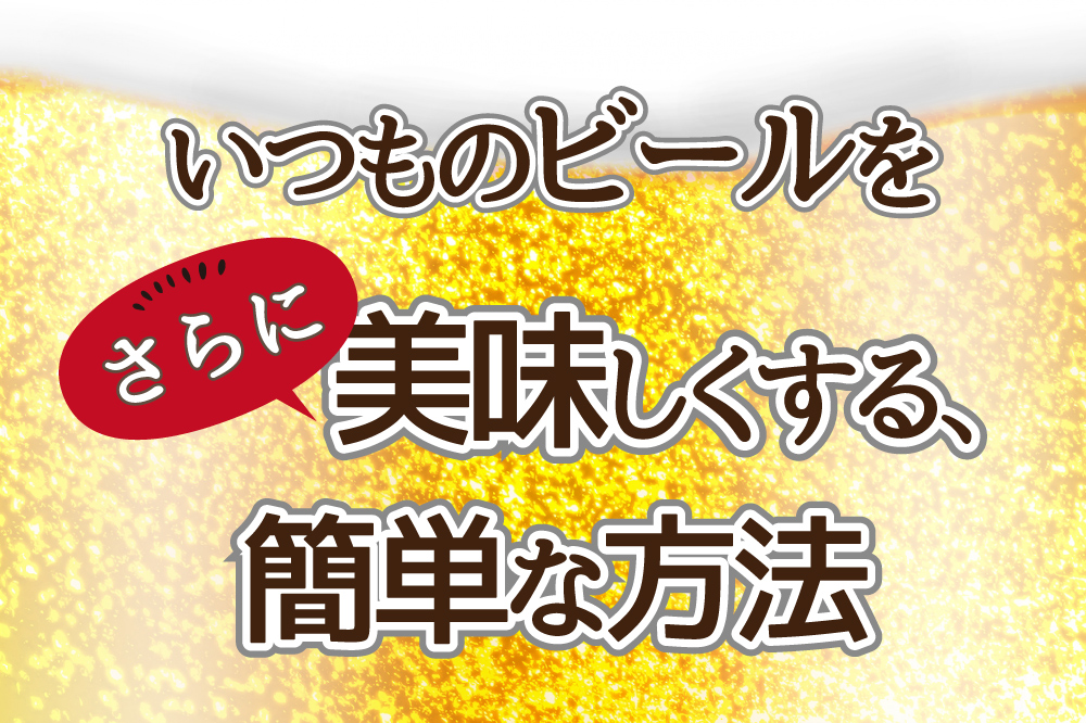 ビールの飲み方