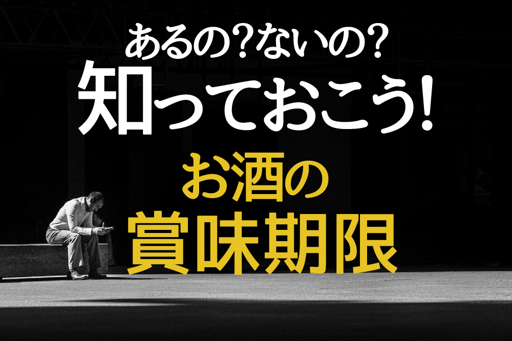 お酒の賞味期限