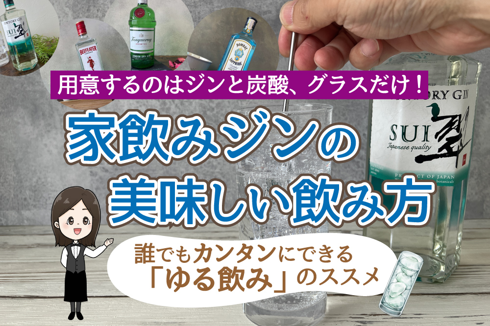 ジンの簡単な飲み方
