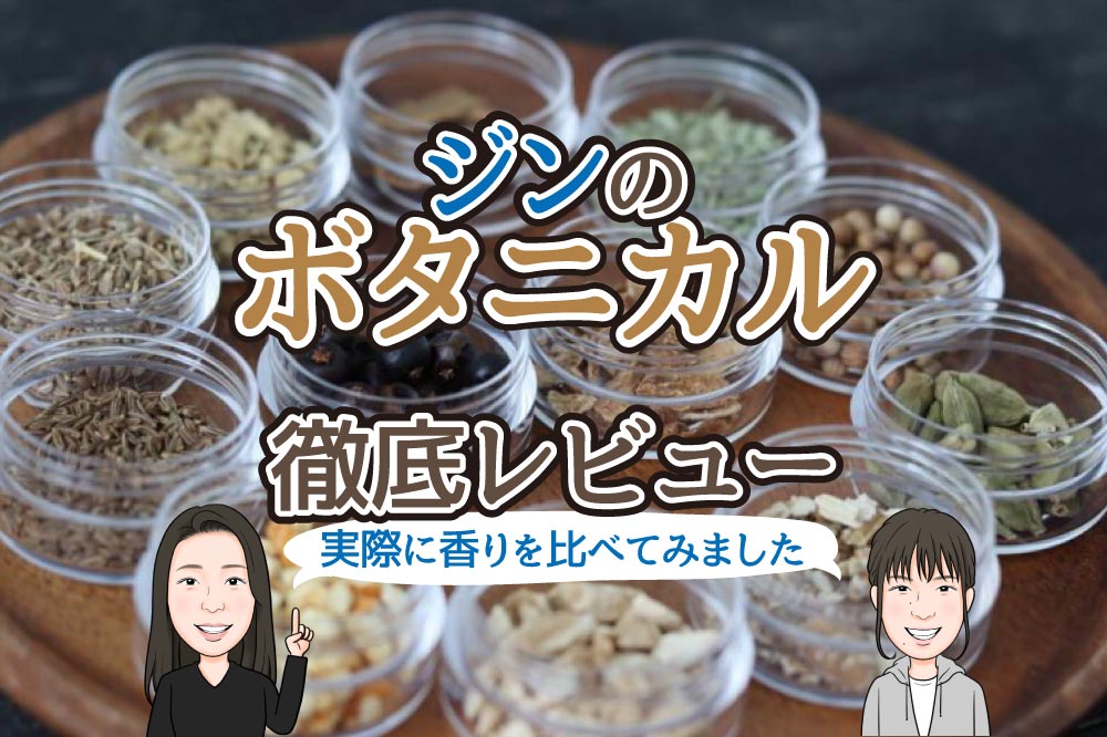 代表的なボタニカル