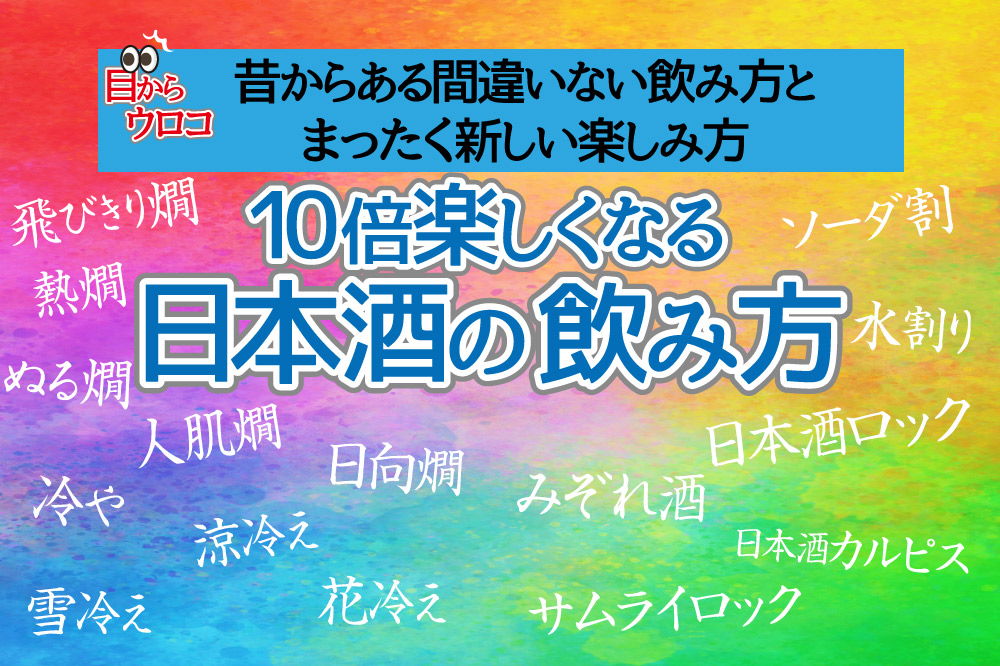 日本酒の飲み方