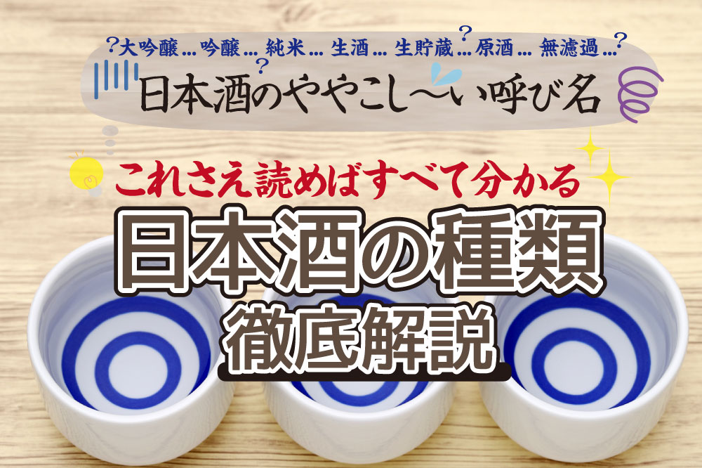 日本酒の種類を詳しく解説