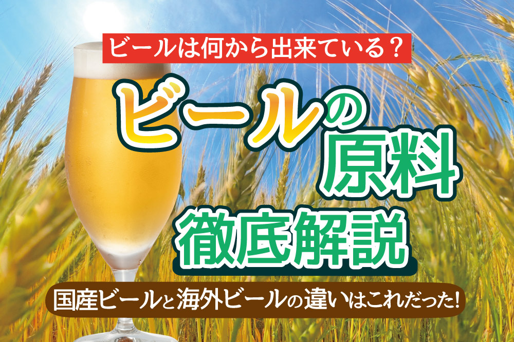 ビールの原料