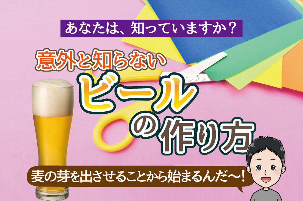ビールの作り方