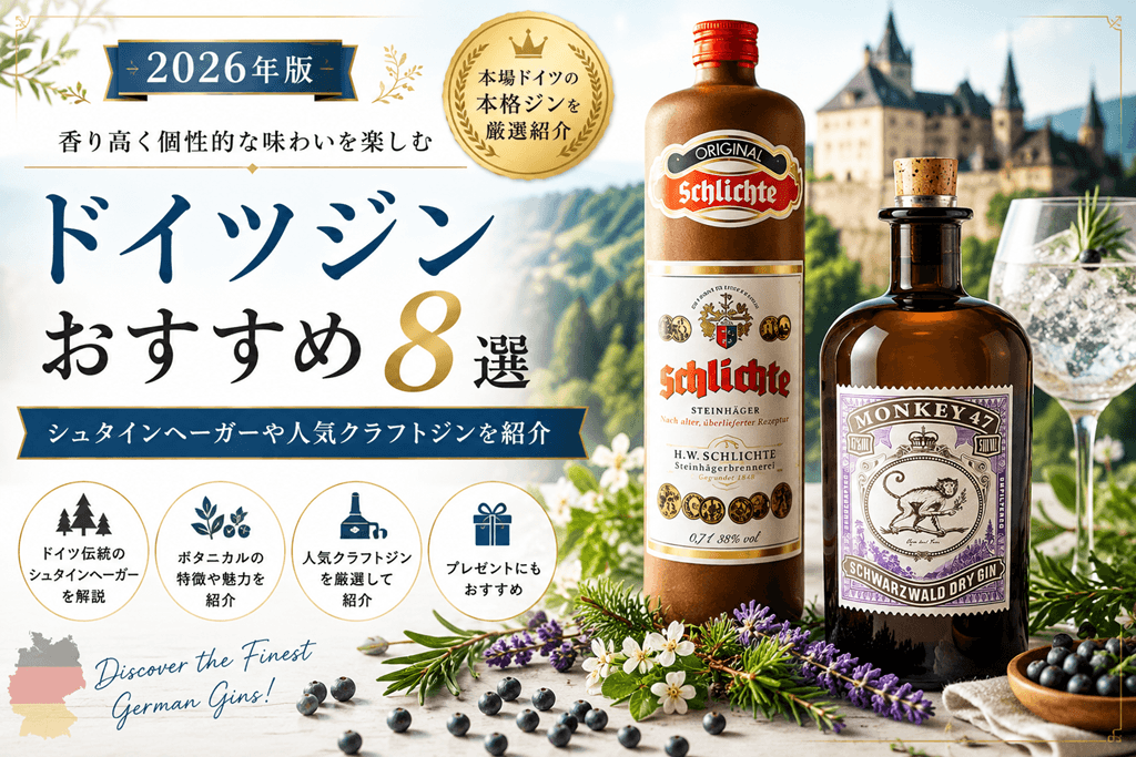 ドイツジンおすすめ8選｜シュタインヘーガーや人気クラフトジンを紹介