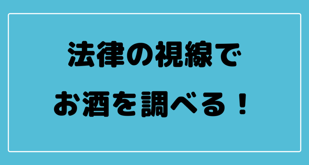 お酒の定義