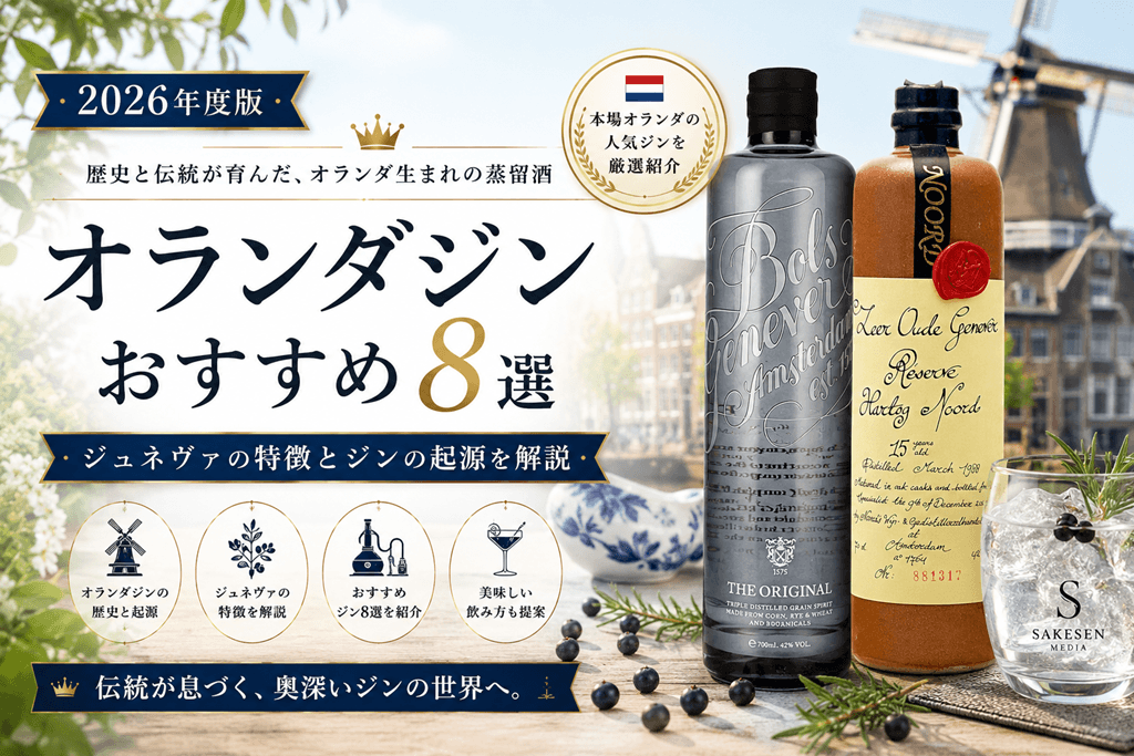 オランダジンおすすめ8選｜ジュネヴァの特徴とジンの起源を解説 - お酒